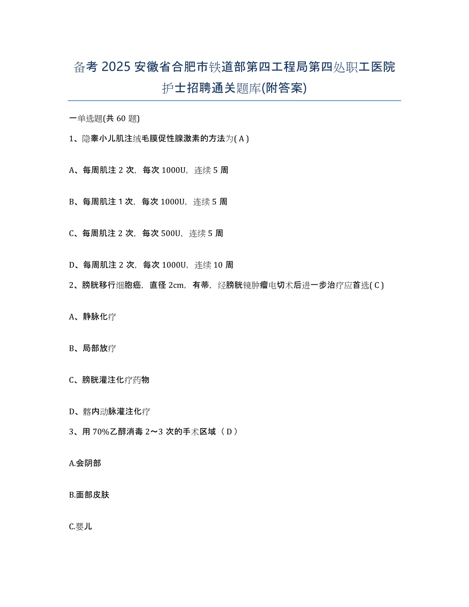 备考2025安徽省合肥市铁道部第四工程局第四处职工医院护士招聘通关题库(附答案)_第1页