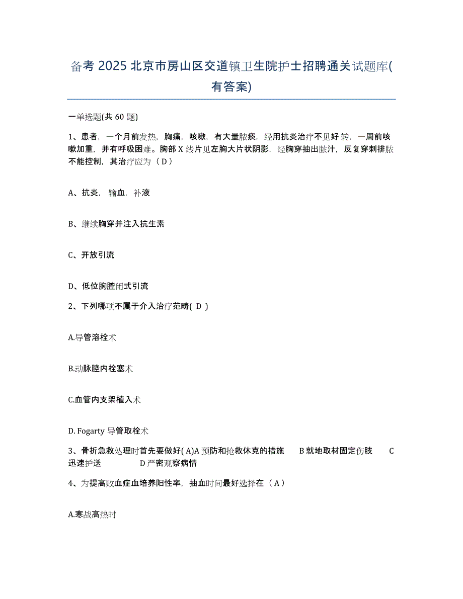 备考2025北京市房山区交道镇卫生院护士招聘通关试题库(有答案)_第1页