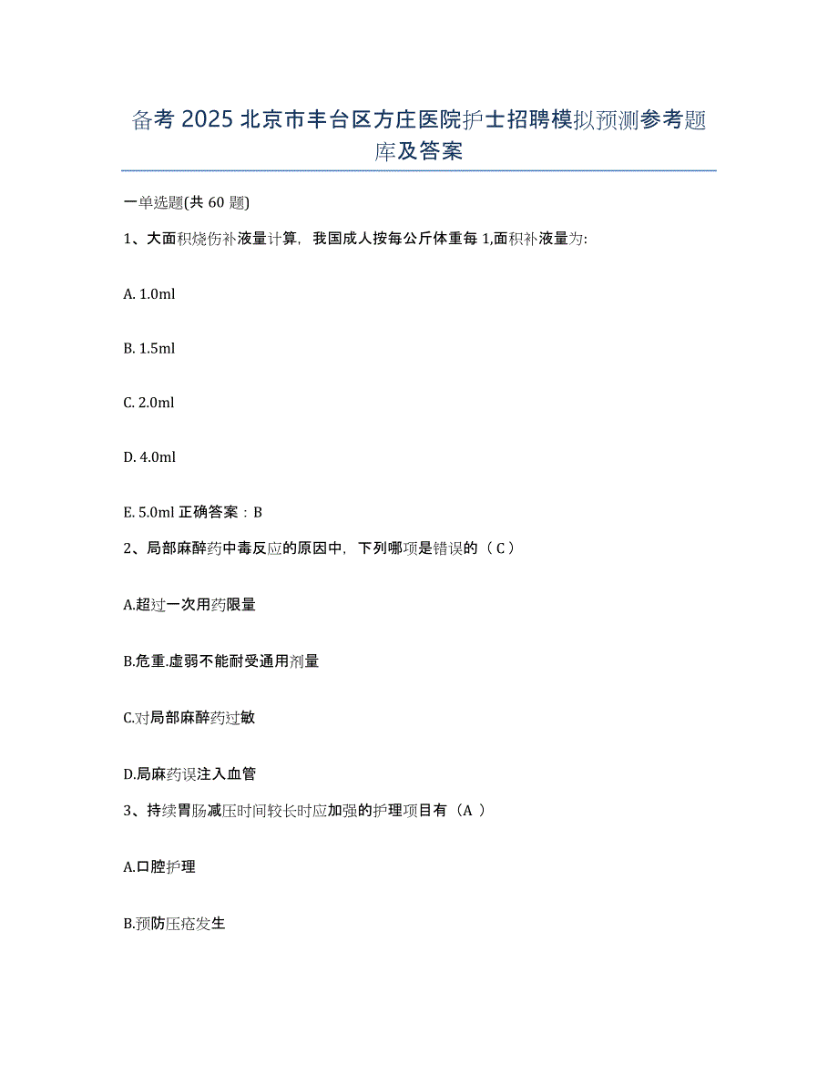 备考2025北京市丰台区方庄医院护士招聘模拟预测参考题库及答案_第1页