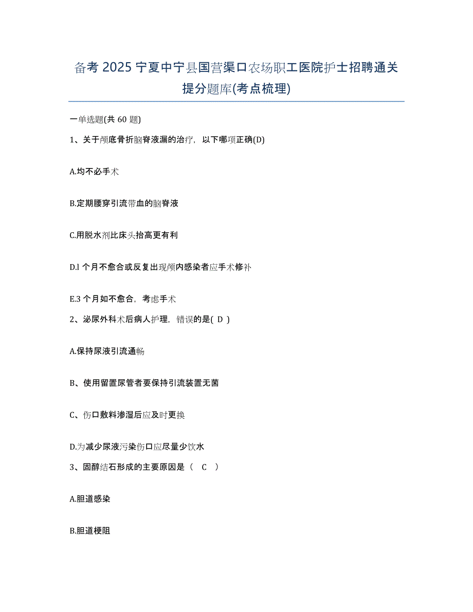 备考2025宁夏中宁县国营渠口农场职工医院护士招聘通关提分题库(考点梳理)_第1页