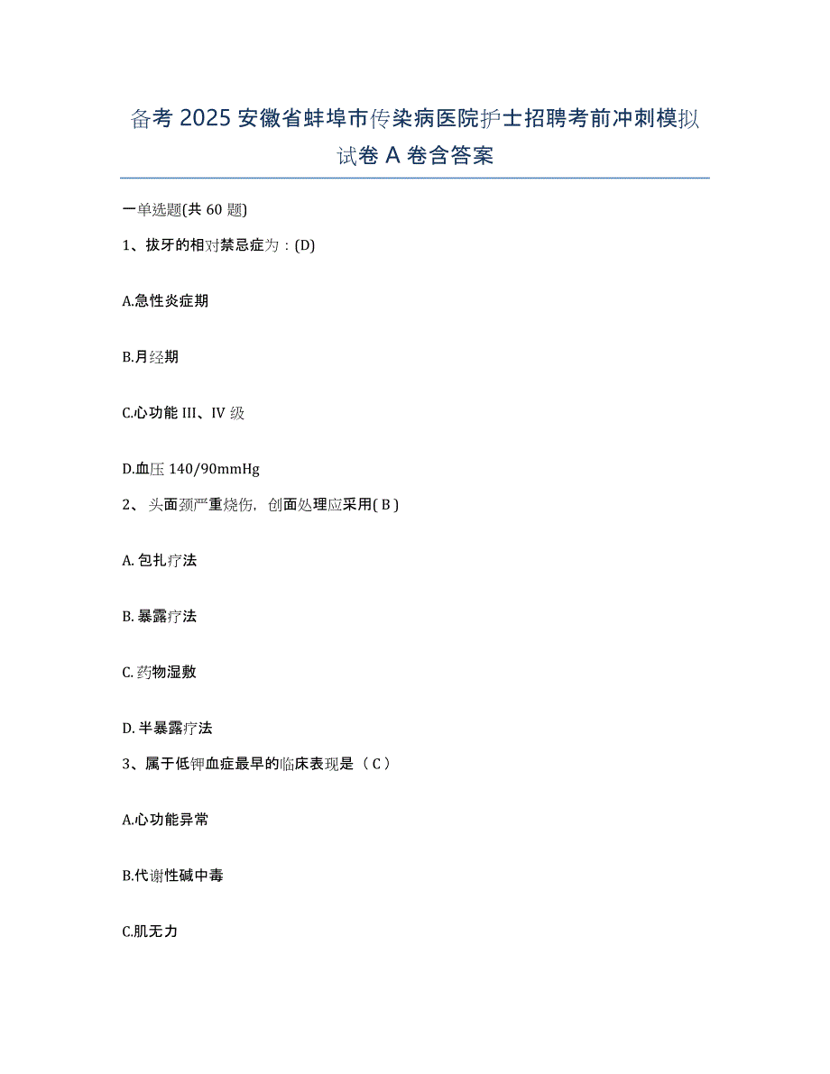 备考2025安徽省蚌埠市传染病医院护士招聘考前冲刺模拟试卷A卷含答案_第1页