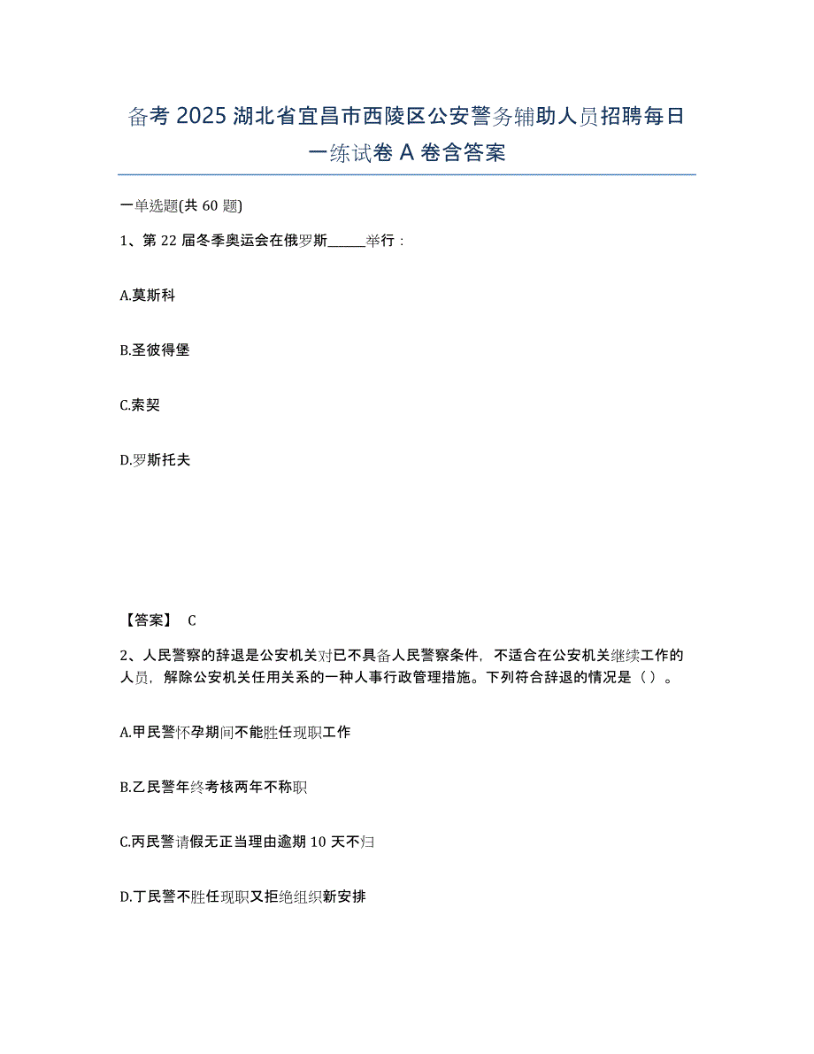 备考2025湖北省宜昌市西陵区公安警务辅助人员招聘每日一练试卷A卷含答案_第1页