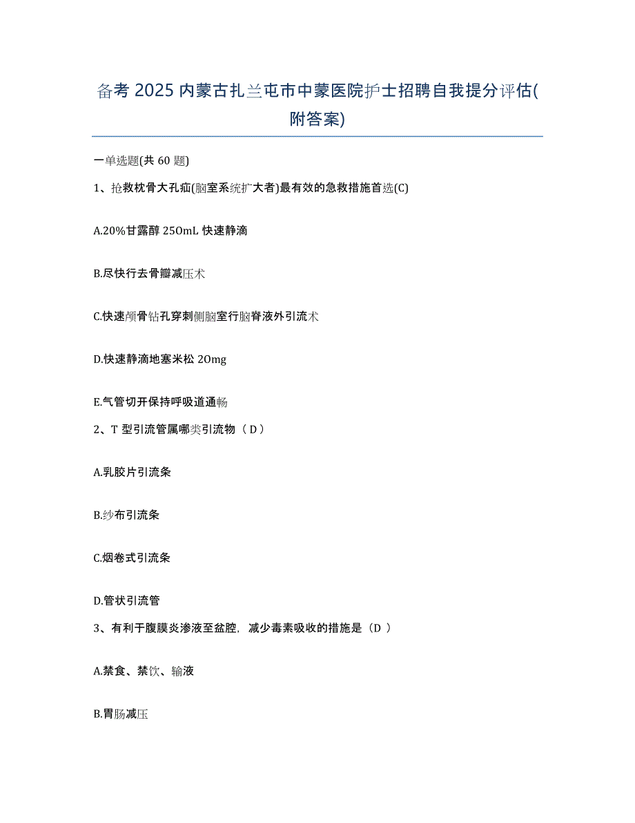 备考2025内蒙古扎兰屯市中蒙医院护士招聘自我提分评估(附答案)_第1页