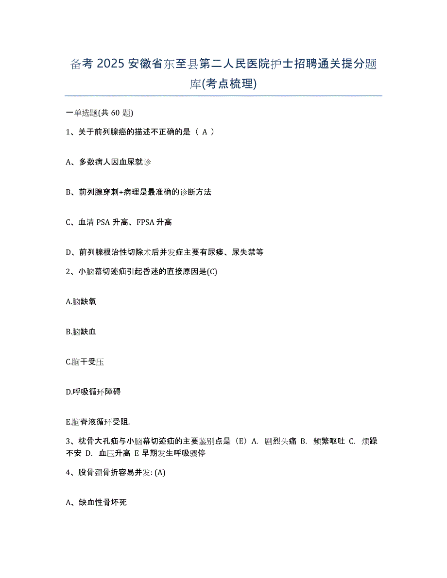 备考2025安徽省东至县第二人民医院护士招聘通关提分题库(考点梳理)_第1页
