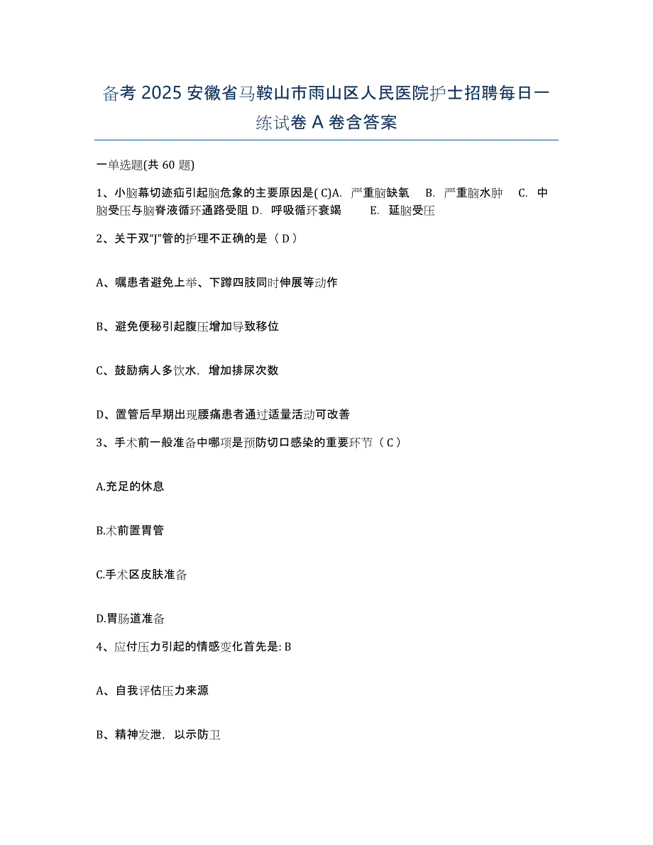 备考2025安徽省马鞍山市雨山区人民医院护士招聘每日一练试卷A卷含答案_第1页