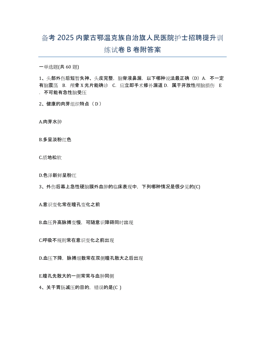 备考2025内蒙古鄂温克族自治旗人民医院护士招聘提升训练试卷B卷附答案_第1页