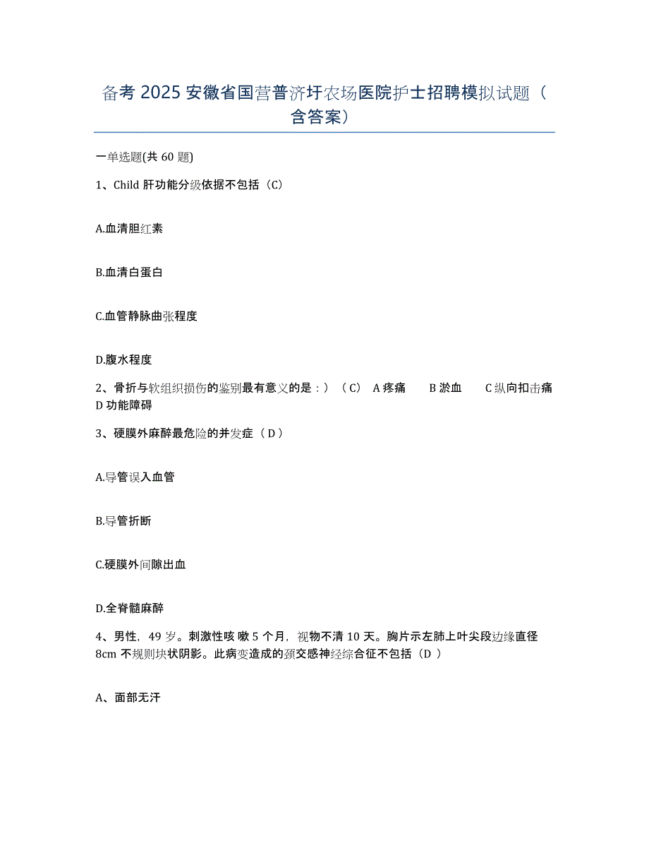 备考2025安徽省国营普济圩农场医院护士招聘模拟试题（含答案）_第1页