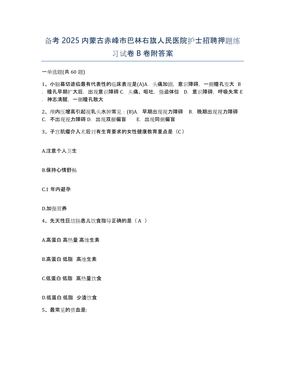 备考2025内蒙古赤峰市巴林右旗人民医院护士招聘押题练习试卷B卷附答案_第1页