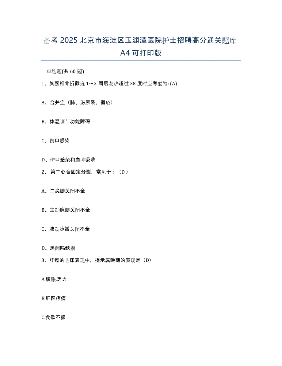 备考2025北京市海淀区玉渊潭医院护士招聘高分通关题库A4可打印版_第1页