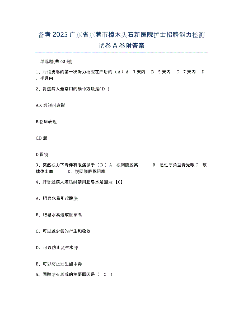 备考2025广东省东莞市樟木头石新医院护士招聘能力检测试卷A卷附答案_第1页