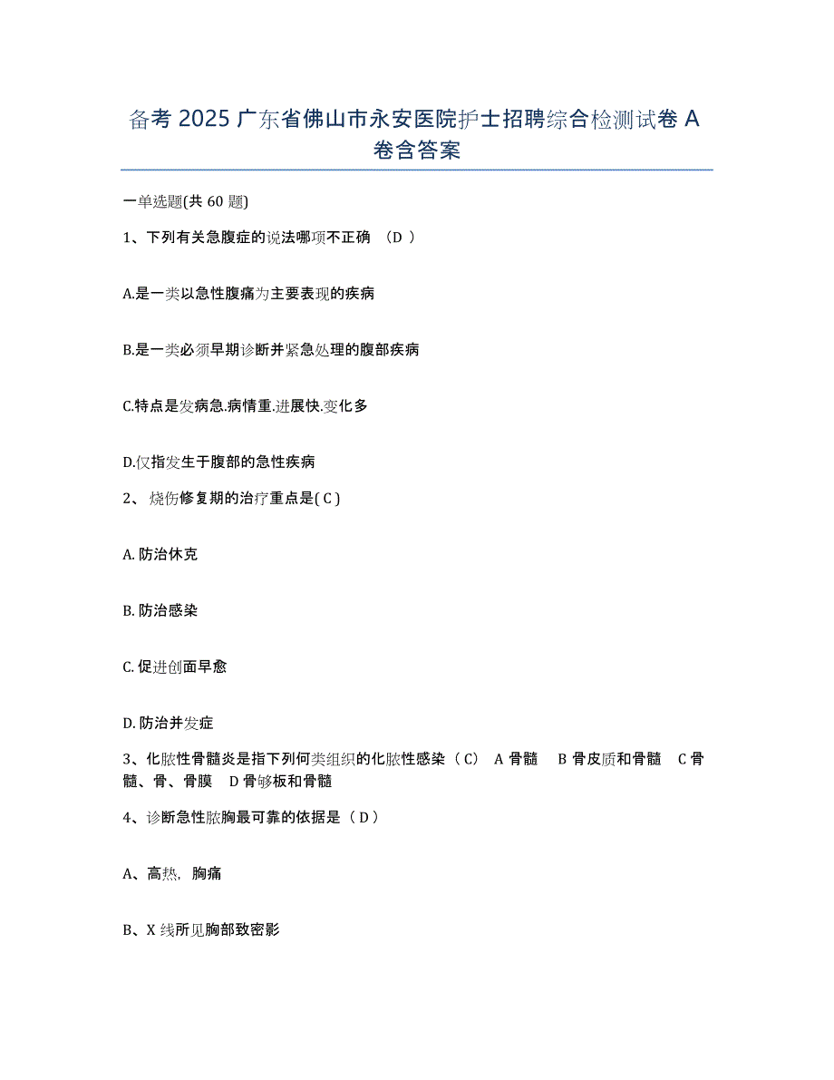 备考2025广东省佛山市永安医院护士招聘综合检测试卷A卷含答案_第1页