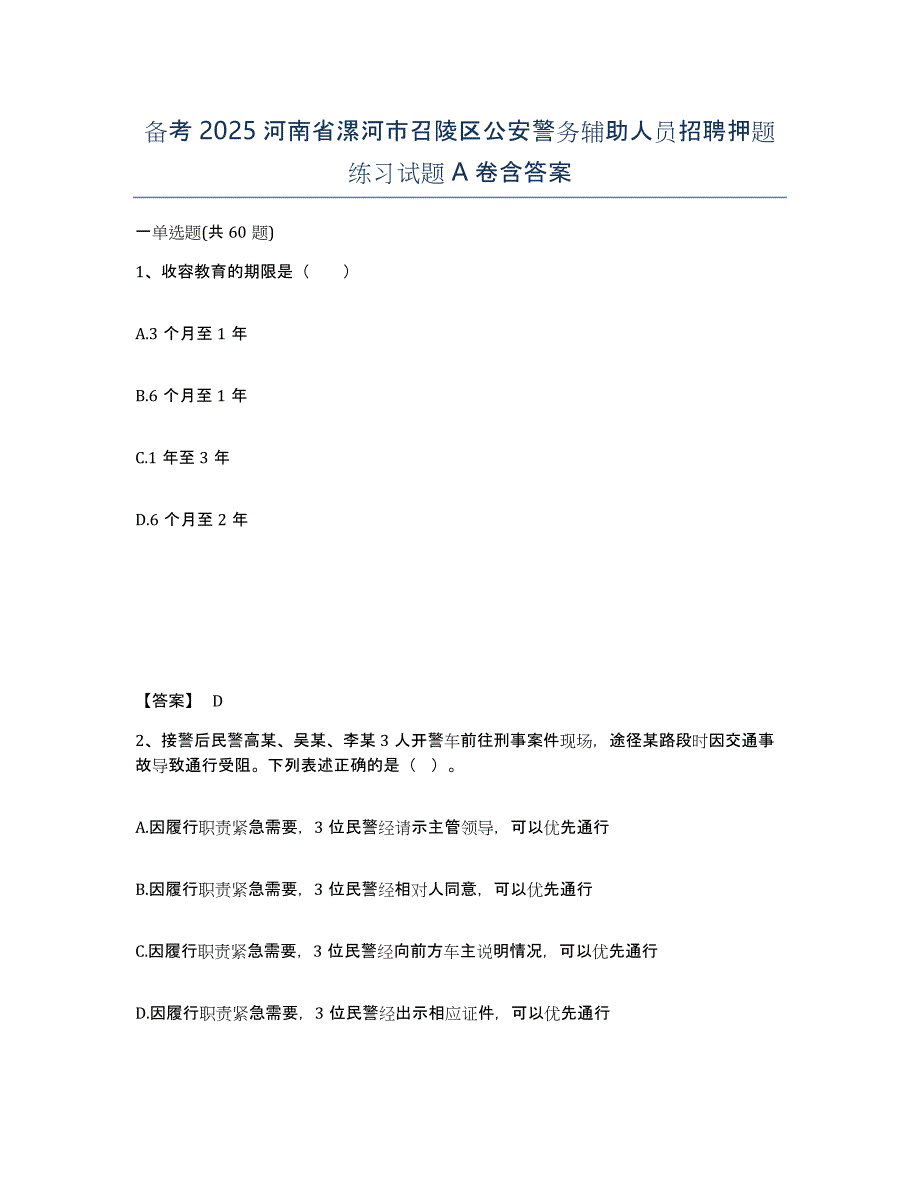 备考2025河南省漯河市召陵区公安警务辅助人员招聘押题练习试题A卷含答案_第1页