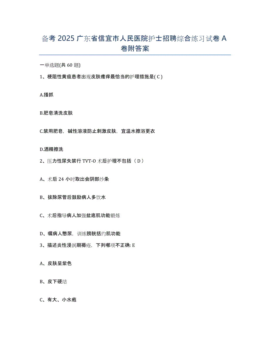 备考2025广东省信宜市人民医院护士招聘综合练习试卷A卷附答案_第1页