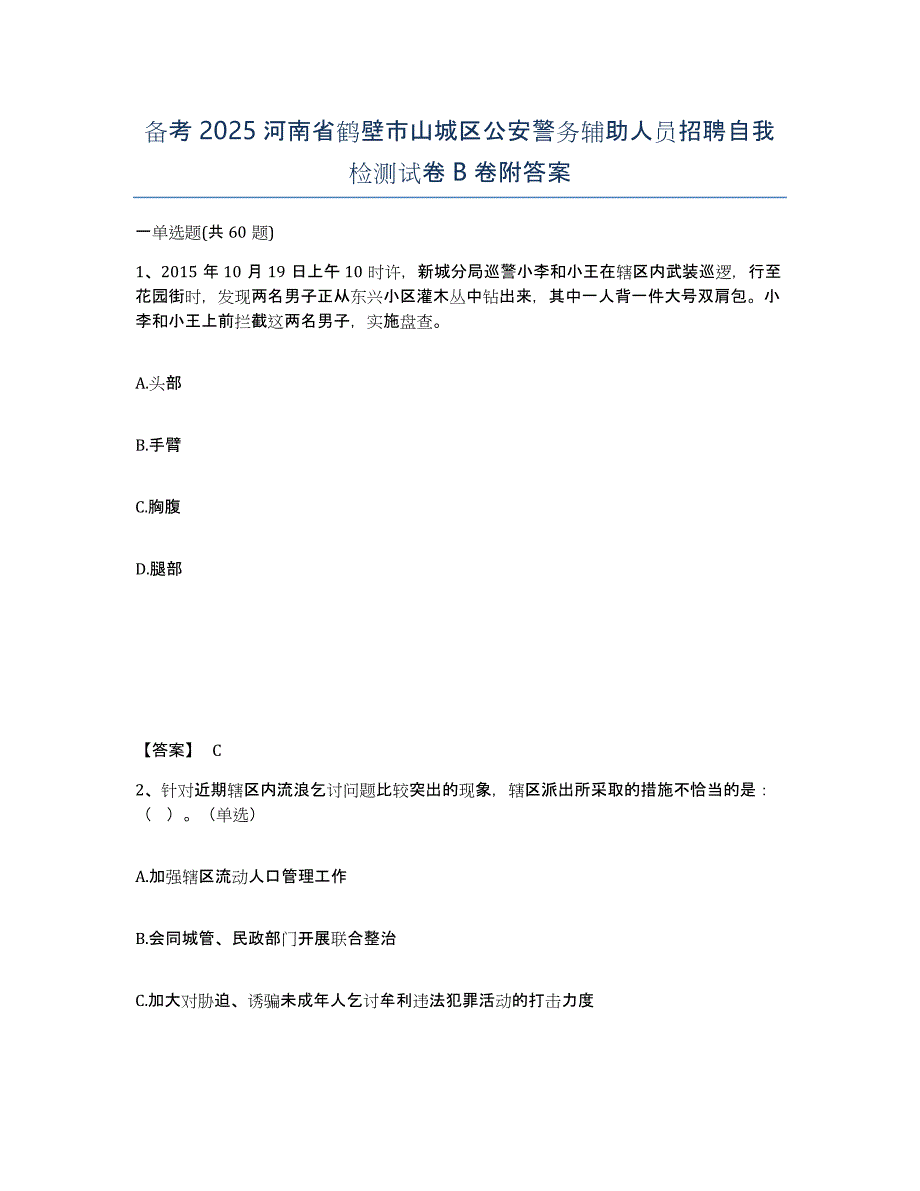 备考2025河南省鹤壁市山城区公安警务辅助人员招聘自我检测试卷B卷附答案_第1页