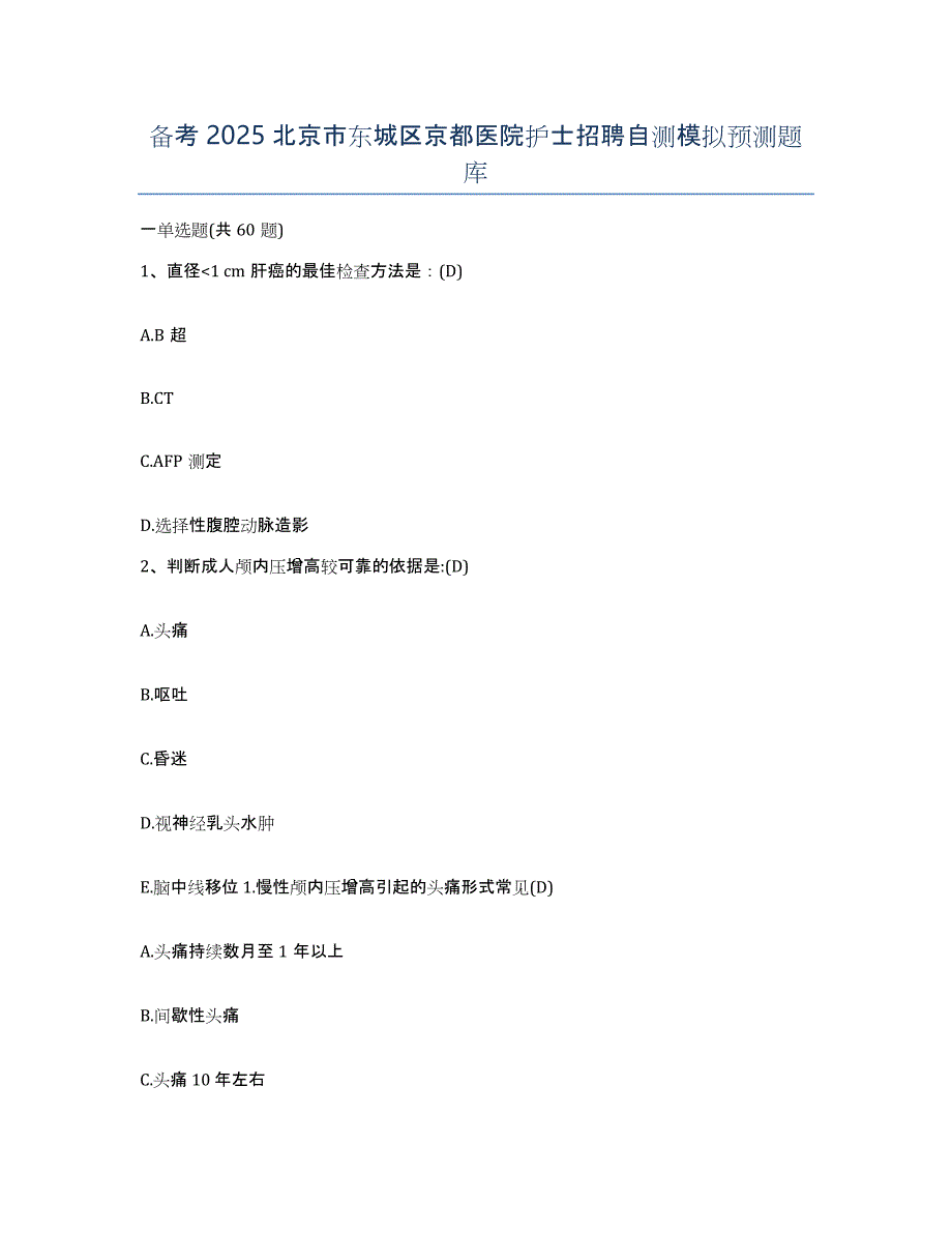 备考2025北京市东城区京都医院护士招聘自测模拟预测题库_第1页