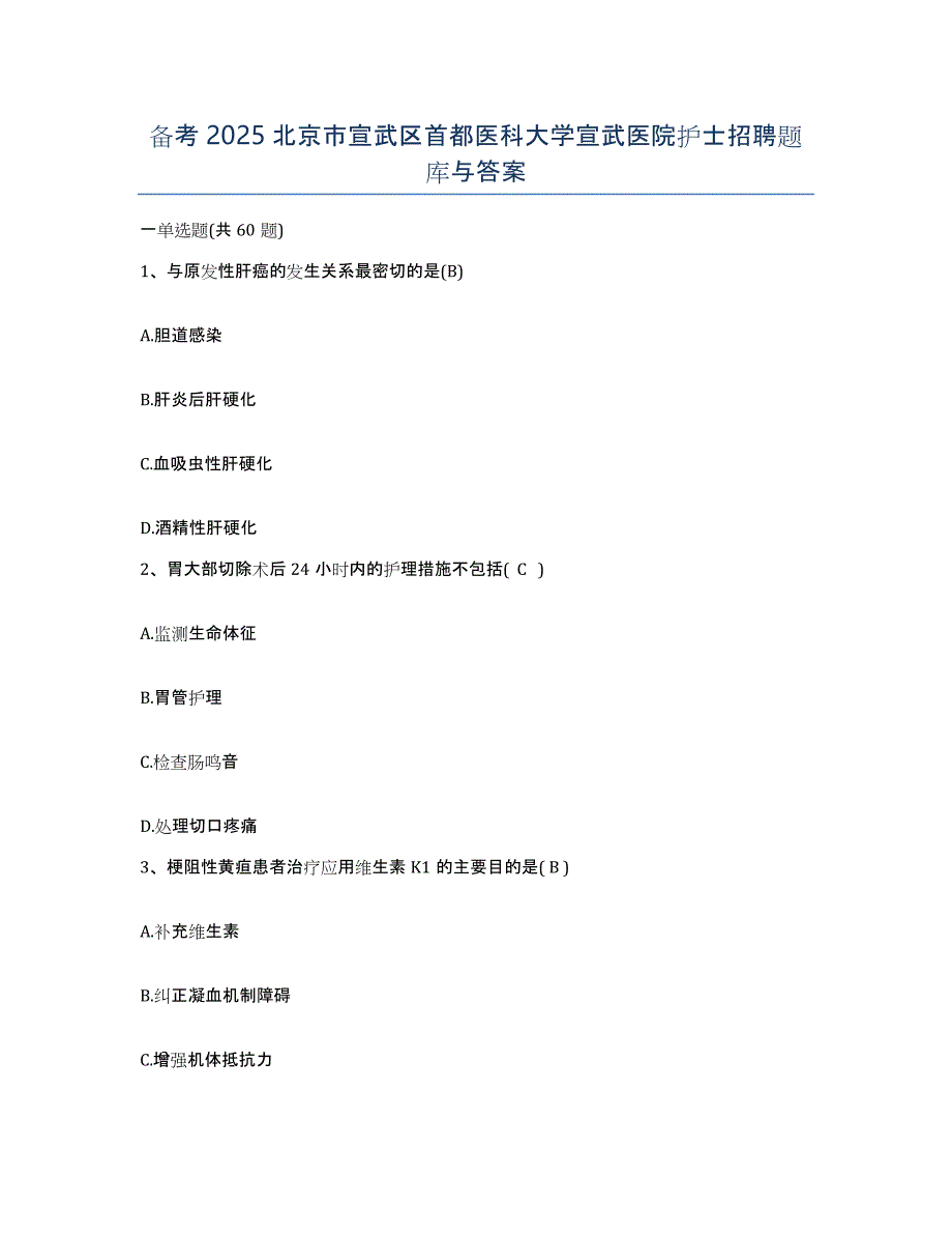 备考2025北京市宣武区首都医科大学宣武医院护士招聘题库与答案_第1页