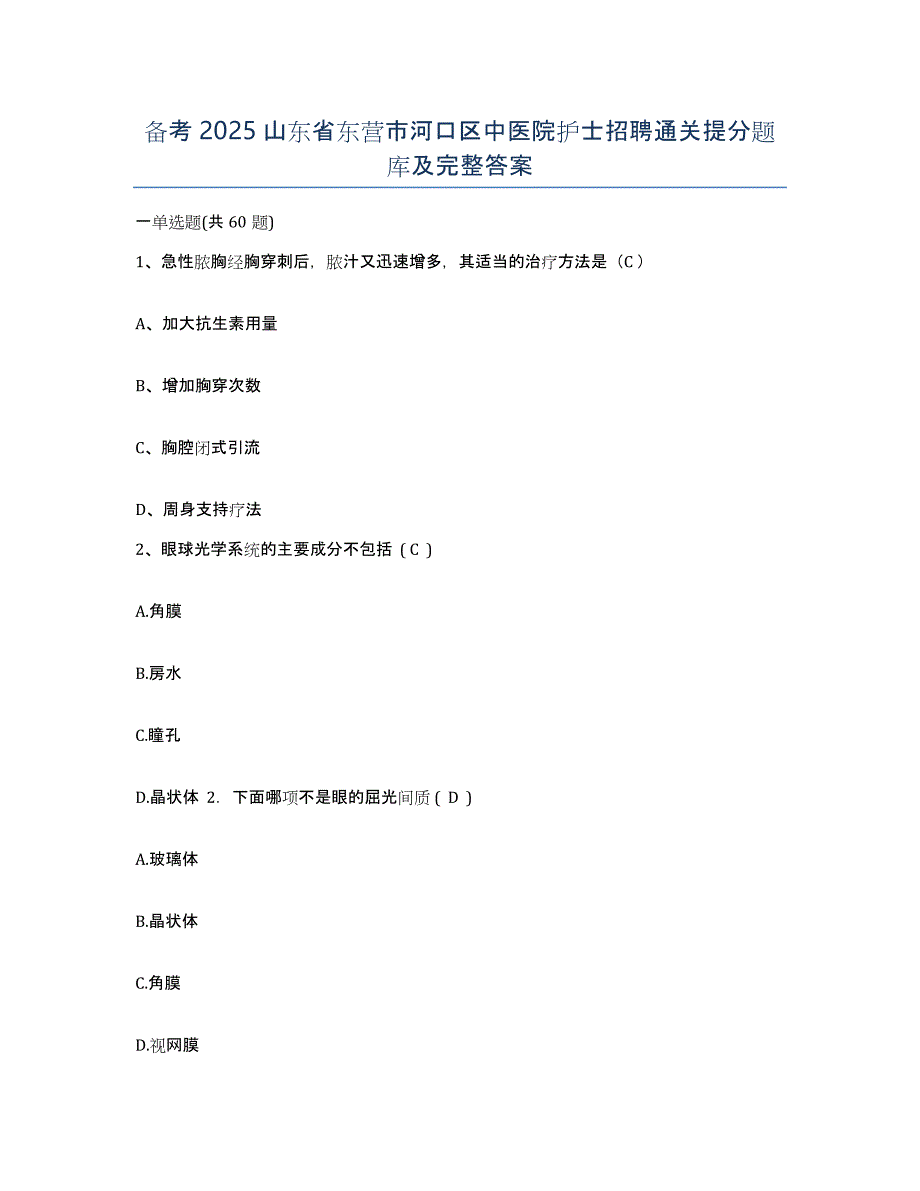 备考2025山东省东营市河口区中医院护士招聘通关提分题库及完整答案_第1页