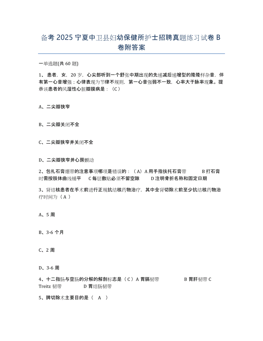 备考2025宁夏中卫县妇幼保健所护士招聘真题练习试卷B卷附答案_第1页