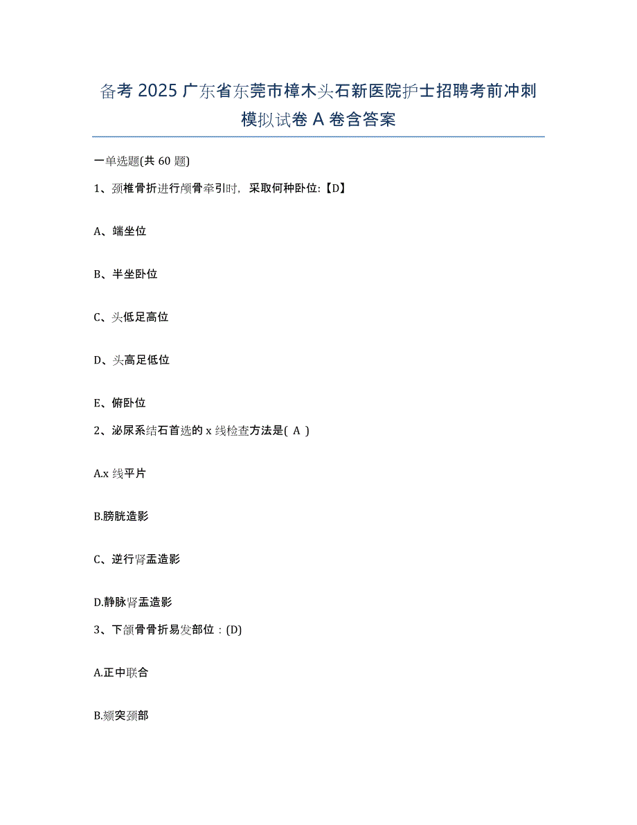 备考2025广东省东莞市樟木头石新医院护士招聘考前冲刺模拟试卷A卷含答案_第1页