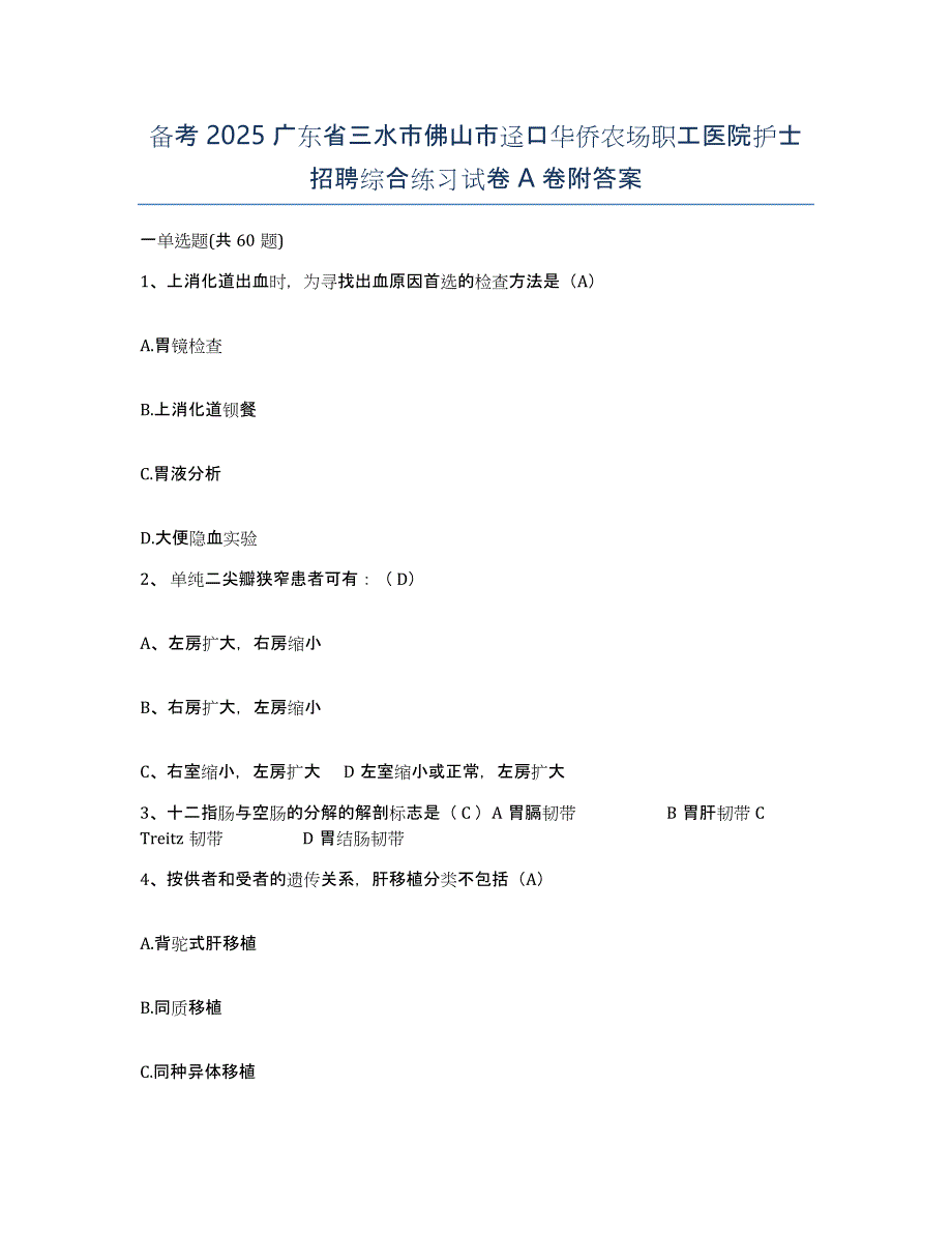 备考2025广东省三水市佛山市迳口华侨农场职工医院护士招聘综合练习试卷A卷附答案_第1页