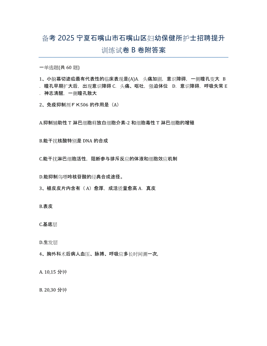 备考2025宁夏石嘴山市石嘴山区妇幼保健所护士招聘提升训练试卷B卷附答案_第1页