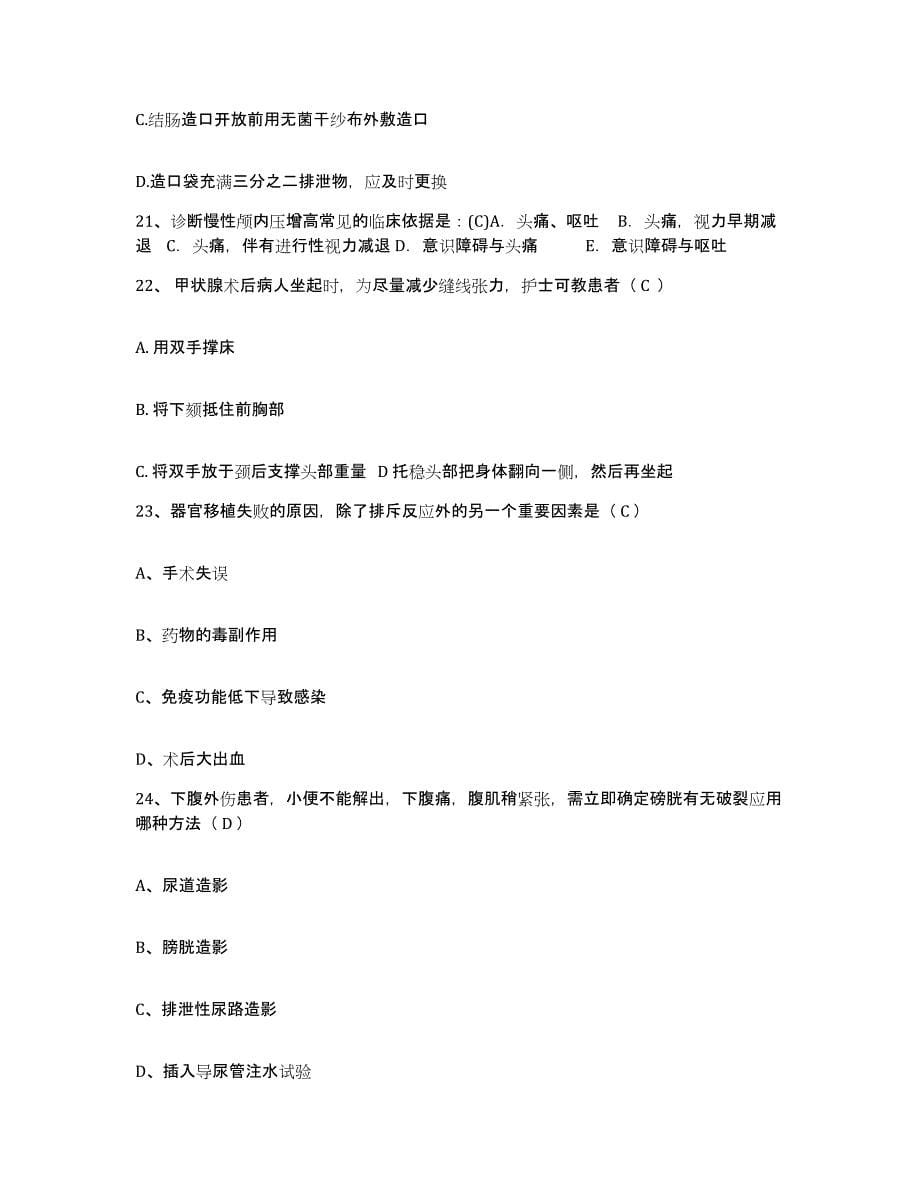 备考2025北京市东城区东华门铁路医院护士招聘强化训练试卷A卷附答案_第5页