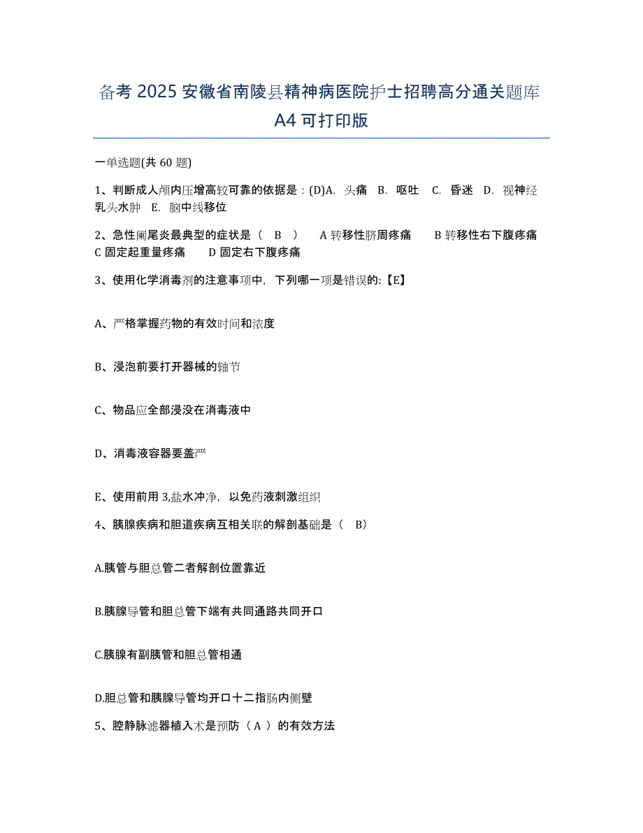 备考2025安徽省南陵县精神病医院护士招聘高分通关题库A4可打印版_第1页