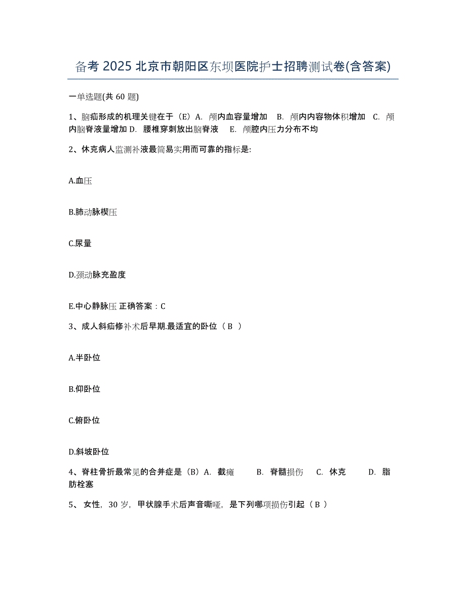 备考2025北京市朝阳区东坝医院护士招聘测试卷(含答案)_第1页