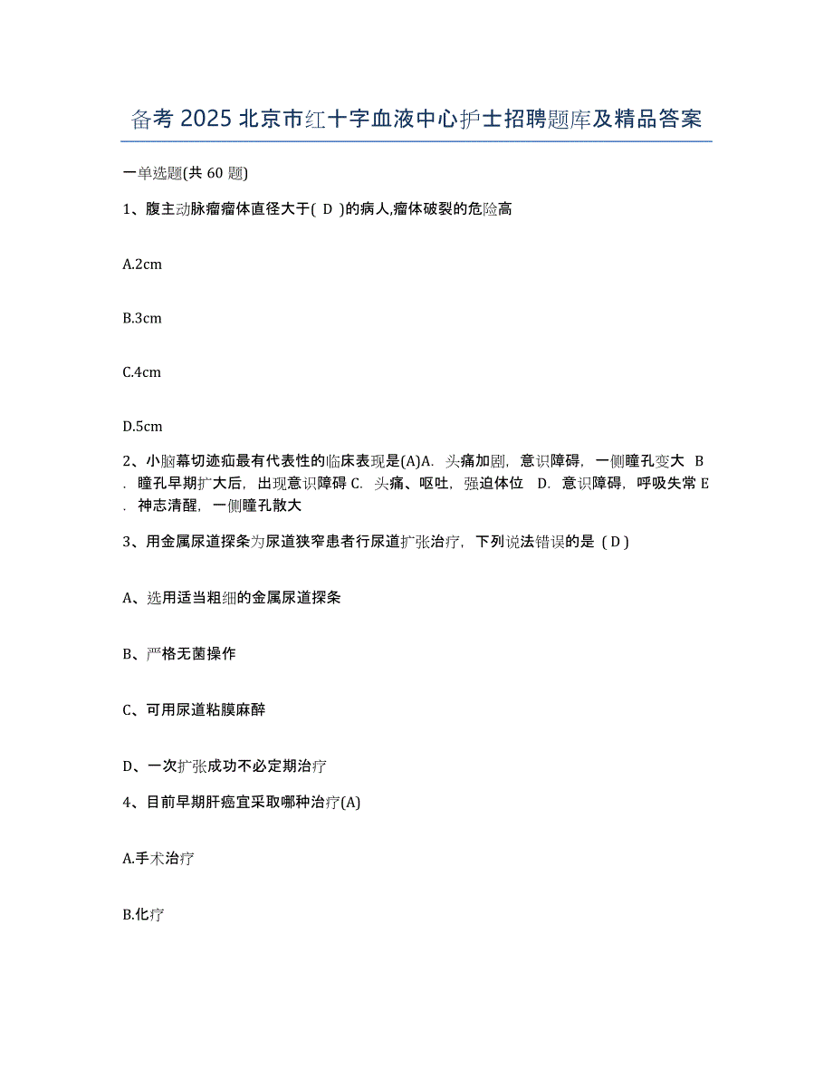 备考2025北京市红十字血液中心护士招聘题库及答案_第1页