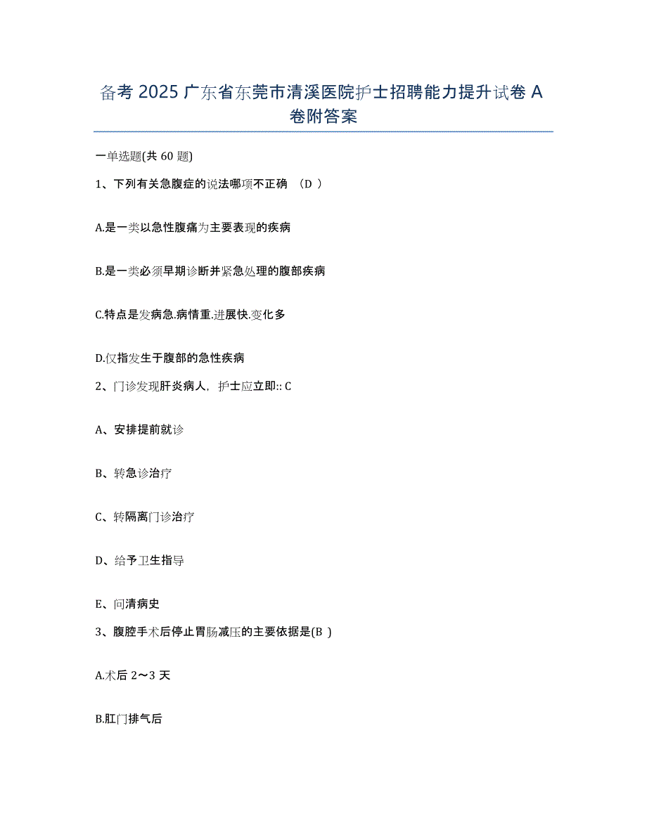 备考2025广东省东莞市清溪医院护士招聘能力提升试卷A卷附答案_第1页