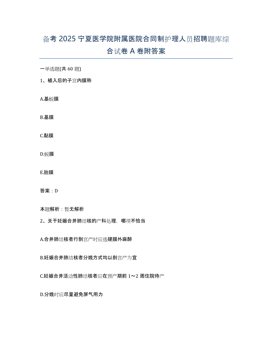 备考2025宁夏医学院附属医院合同制护理人员招聘题库综合试卷A卷附答案_第1页