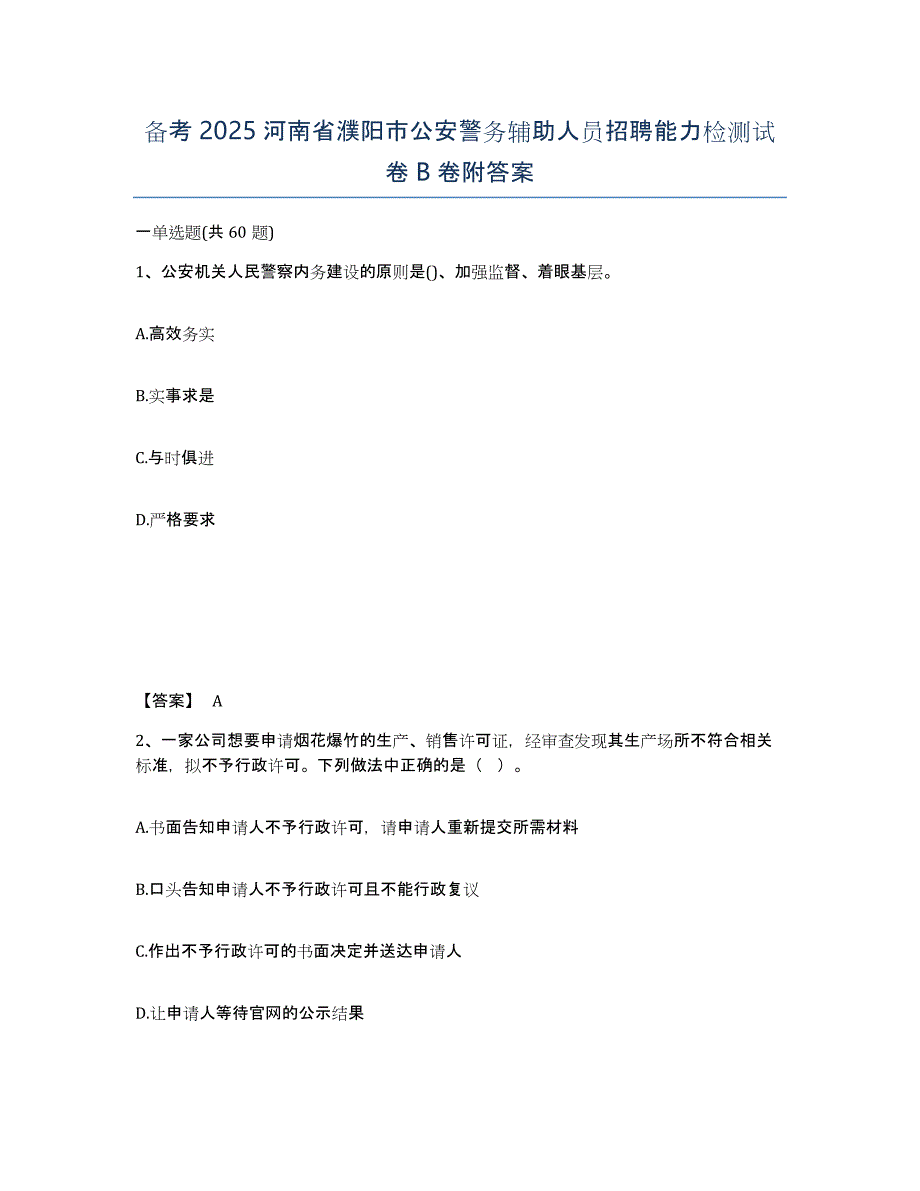 备考2025河南省濮阳市公安警务辅助人员招聘能力检测试卷B卷附答案_第1页