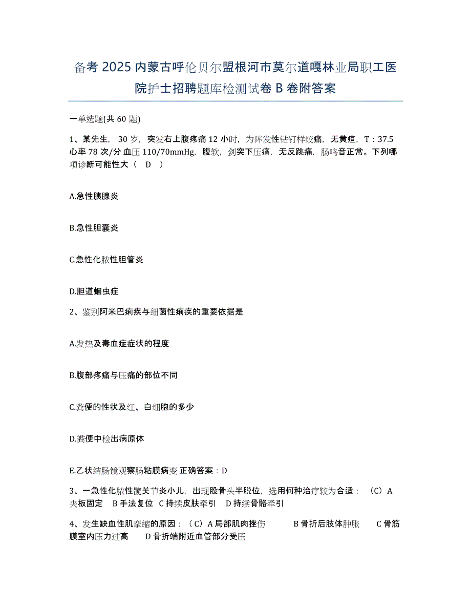 备考2025内蒙古呼伦贝尔盟根河市莫尔道嘎林业局职工医院护士招聘题库检测试卷B卷附答案_第1页