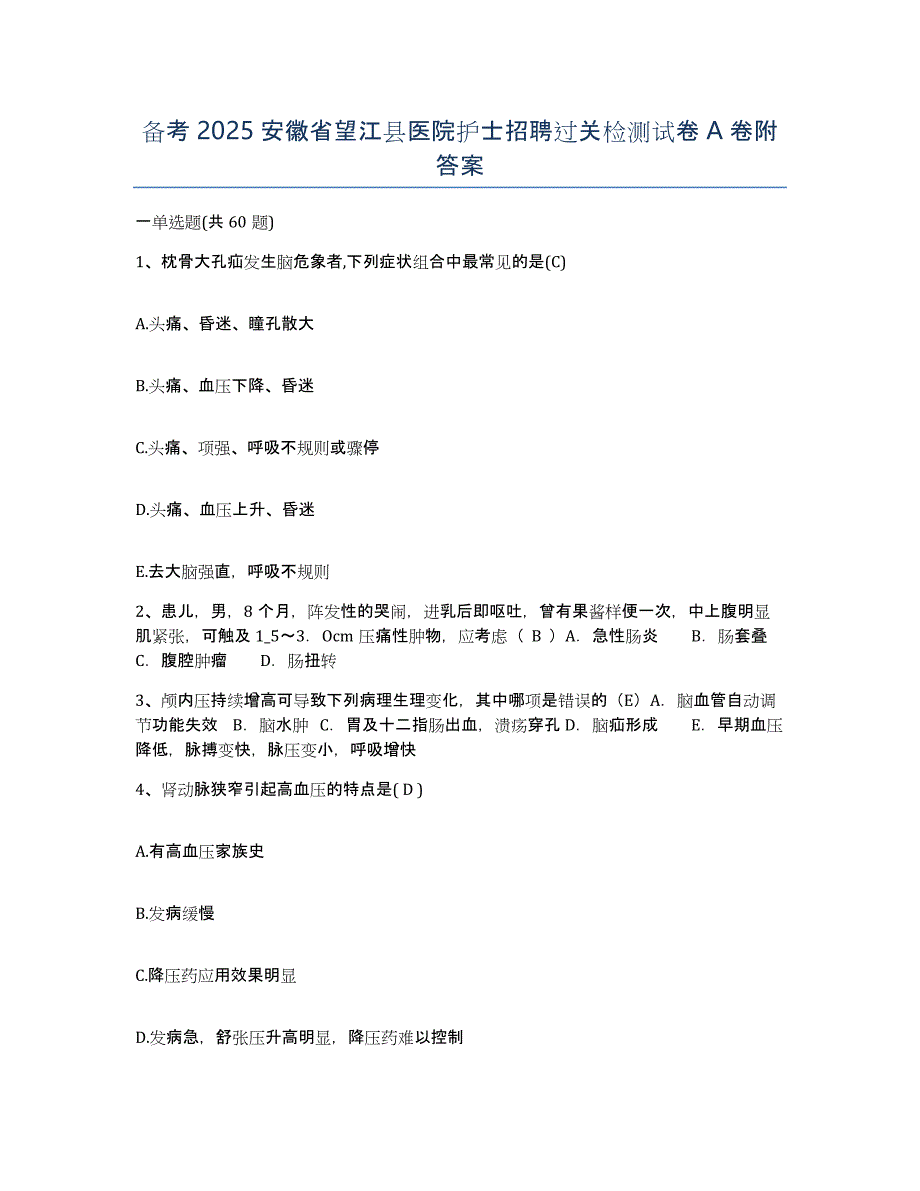 备考2025安徽省望江县医院护士招聘过关检测试卷A卷附答案_第1页