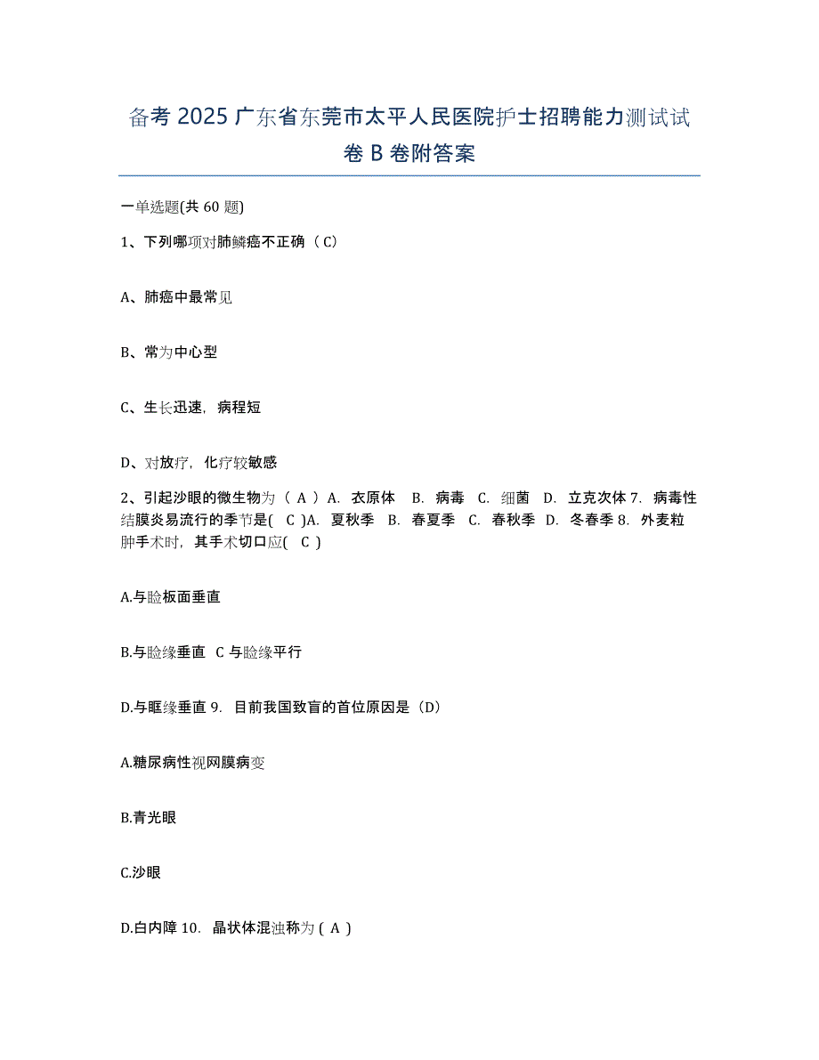 备考2025广东省东莞市太平人民医院护士招聘能力测试试卷B卷附答案_第1页