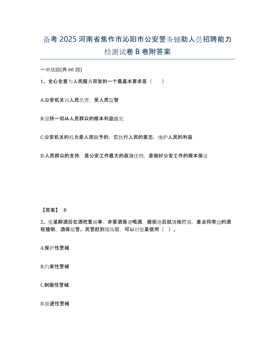 备考2025河南省焦作市沁阳市公安警务辅助人员招聘能力检测试卷B卷附答案_第1页