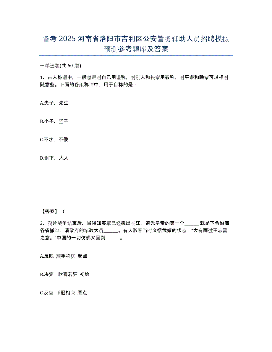 备考2025河南省洛阳市吉利区公安警务辅助人员招聘模拟预测参考题库及答案_第1页