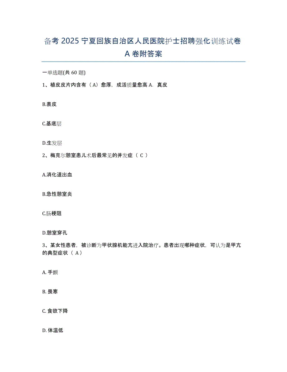 备考2025宁夏回族自治区人民医院护士招聘强化训练试卷A卷附答案_第1页