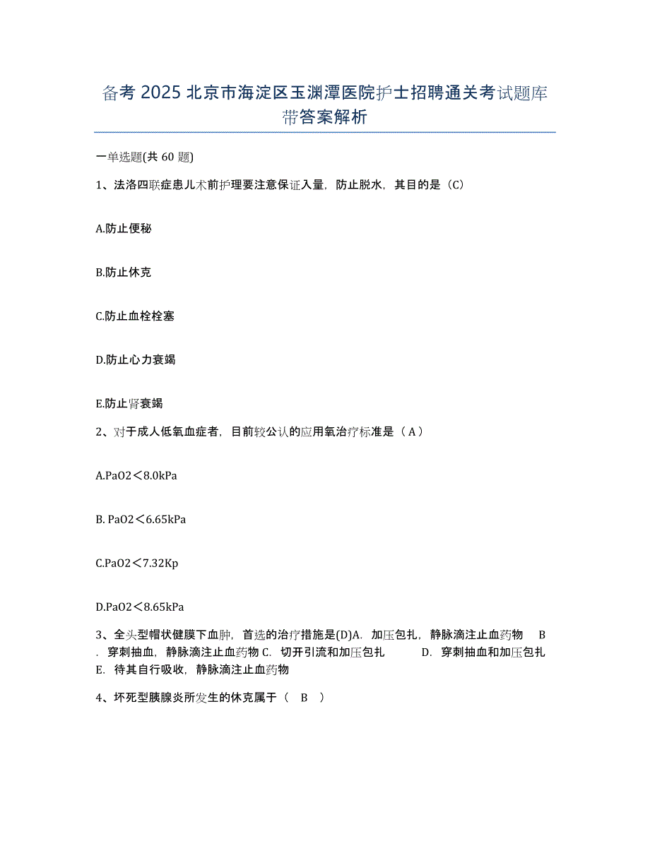 备考2025北京市海淀区玉渊潭医院护士招聘通关考试题库带答案解析_第1页