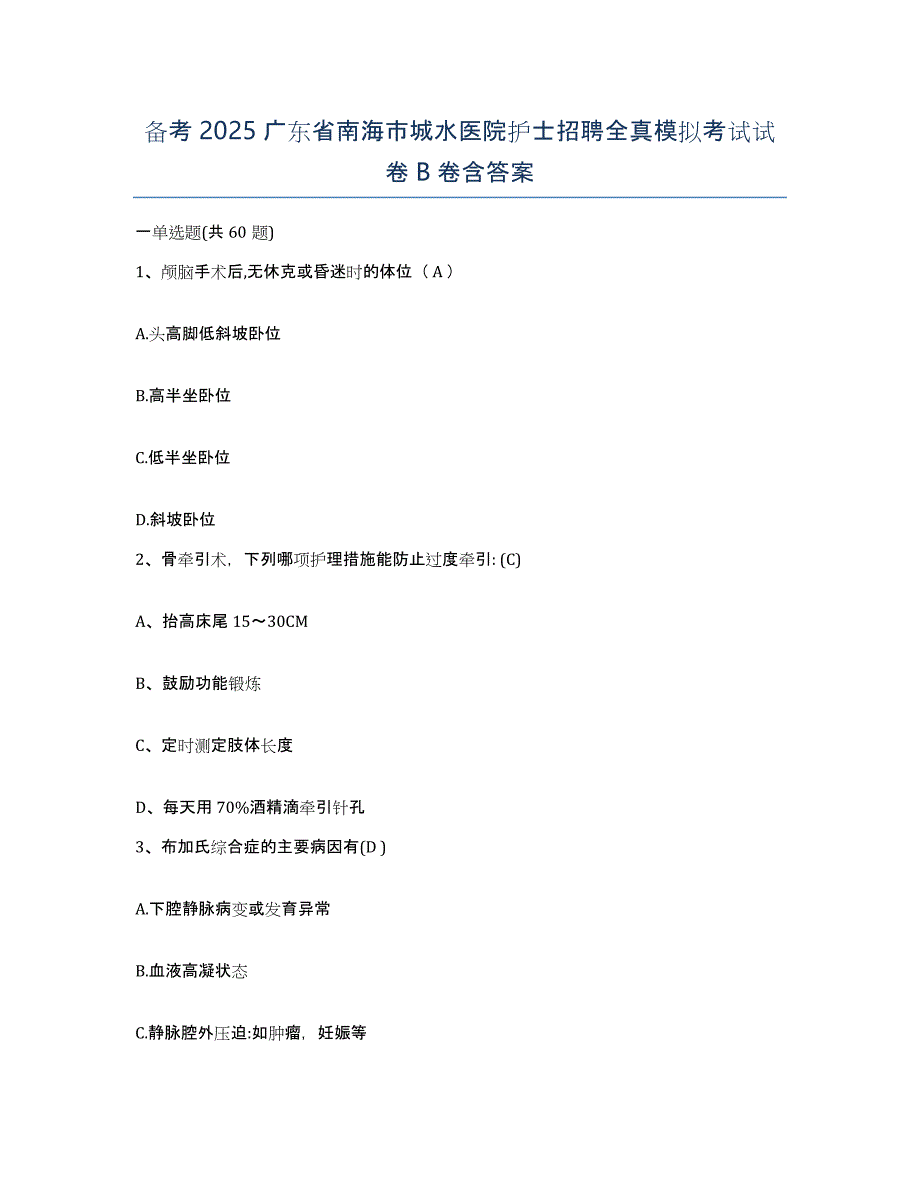 备考2025广东省南海市城水医院护士招聘全真模拟考试试卷B卷含答案_第1页