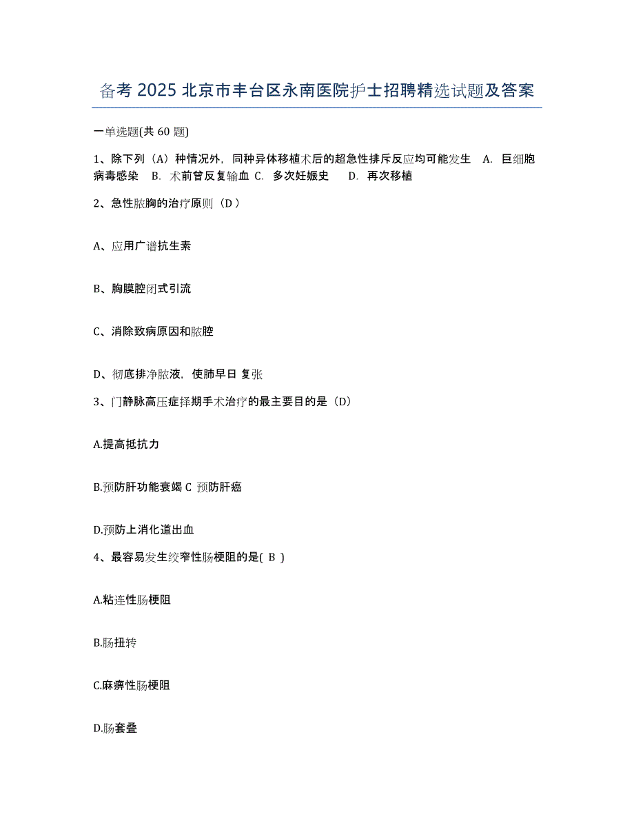 备考2025北京市丰台区永南医院护士招聘试题及答案_第1页