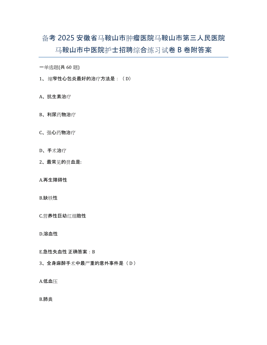 备考2025安徽省马鞍山市肿瘤医院马鞍山市第三人民医院马鞍山市中医院护士招聘综合练习试卷B卷附答案_第1页