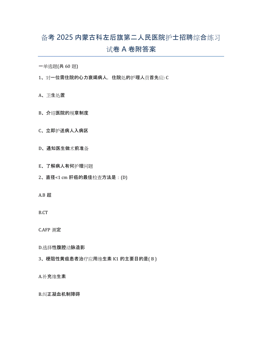 备考2025内蒙古科左后旗第二人民医院护士招聘综合练习试卷A卷附答案_第1页