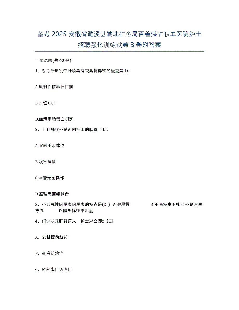 备考2025安徽省濉溪县皖北矿务局百善煤矿职工医院护士招聘强化训练试卷B卷附答案_第1页