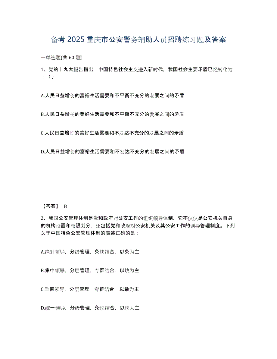 备考2025重庆市公安警务辅助人员招聘练习题及答案_第1页