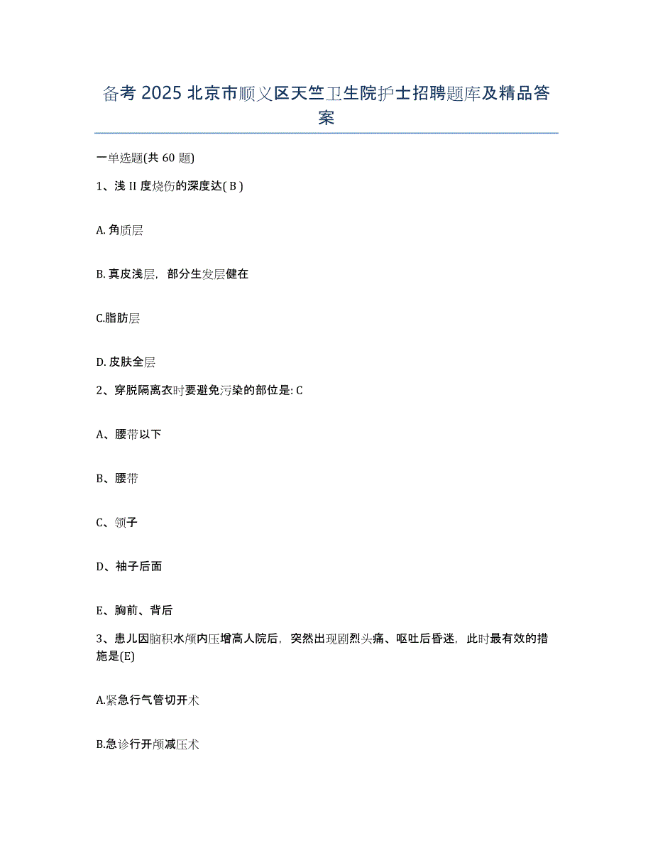 备考2025北京市顺义区天竺卫生院护士招聘题库及答案_第1页