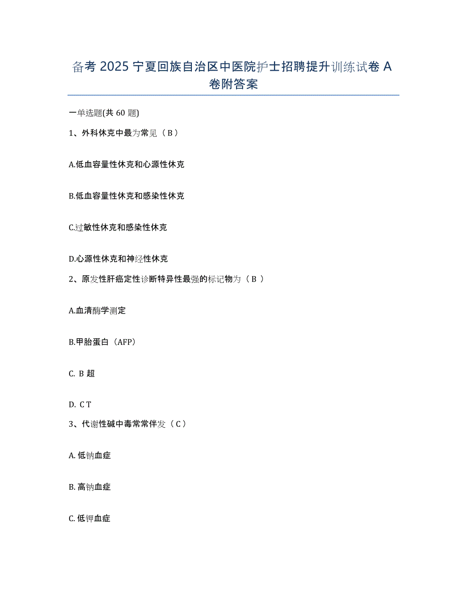 备考2025宁夏回族自治区中医院护士招聘提升训练试卷A卷附答案_第1页