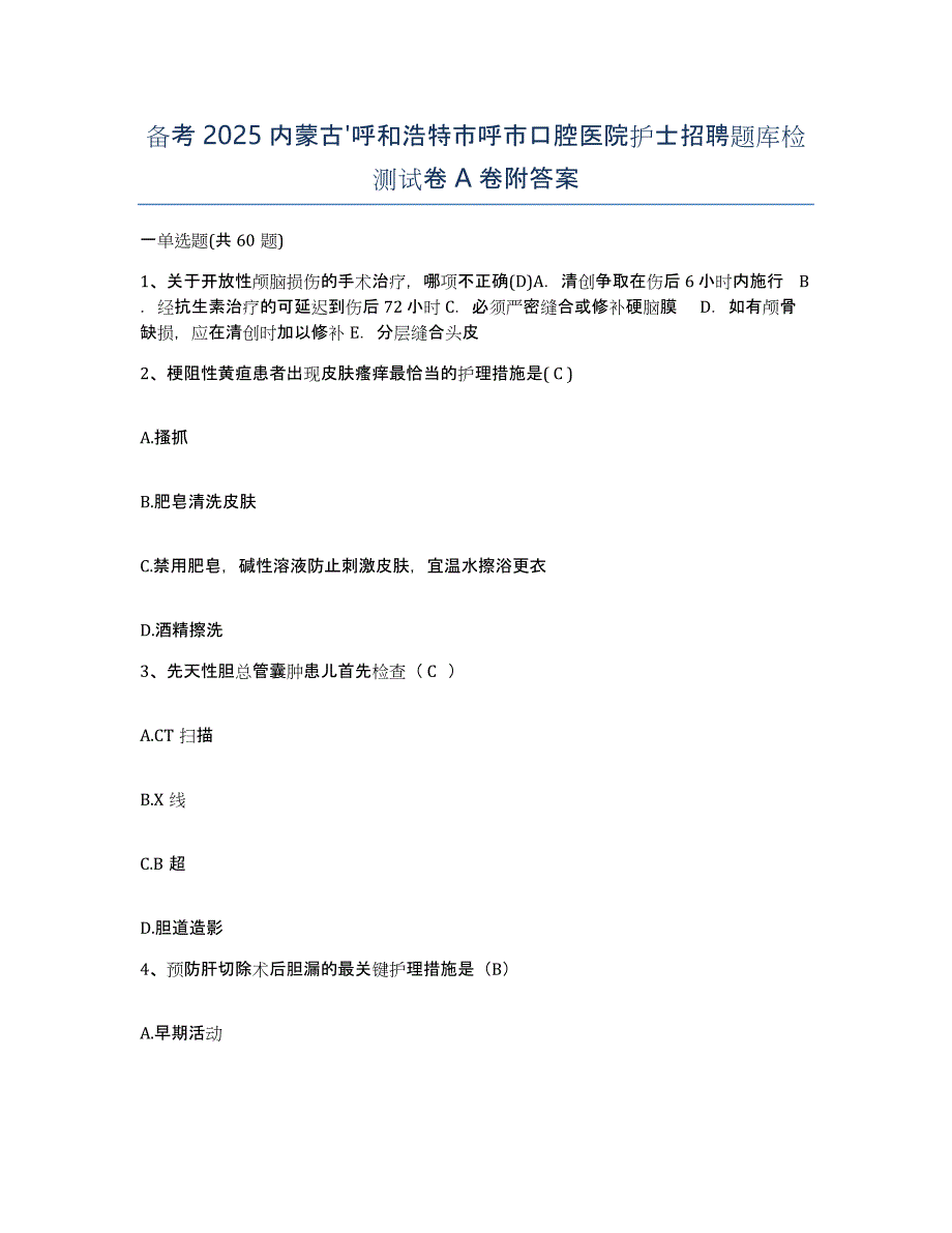 备考2025内蒙古'呼和浩特市呼市口腔医院护士招聘题库检测试卷A卷附答案_第1页