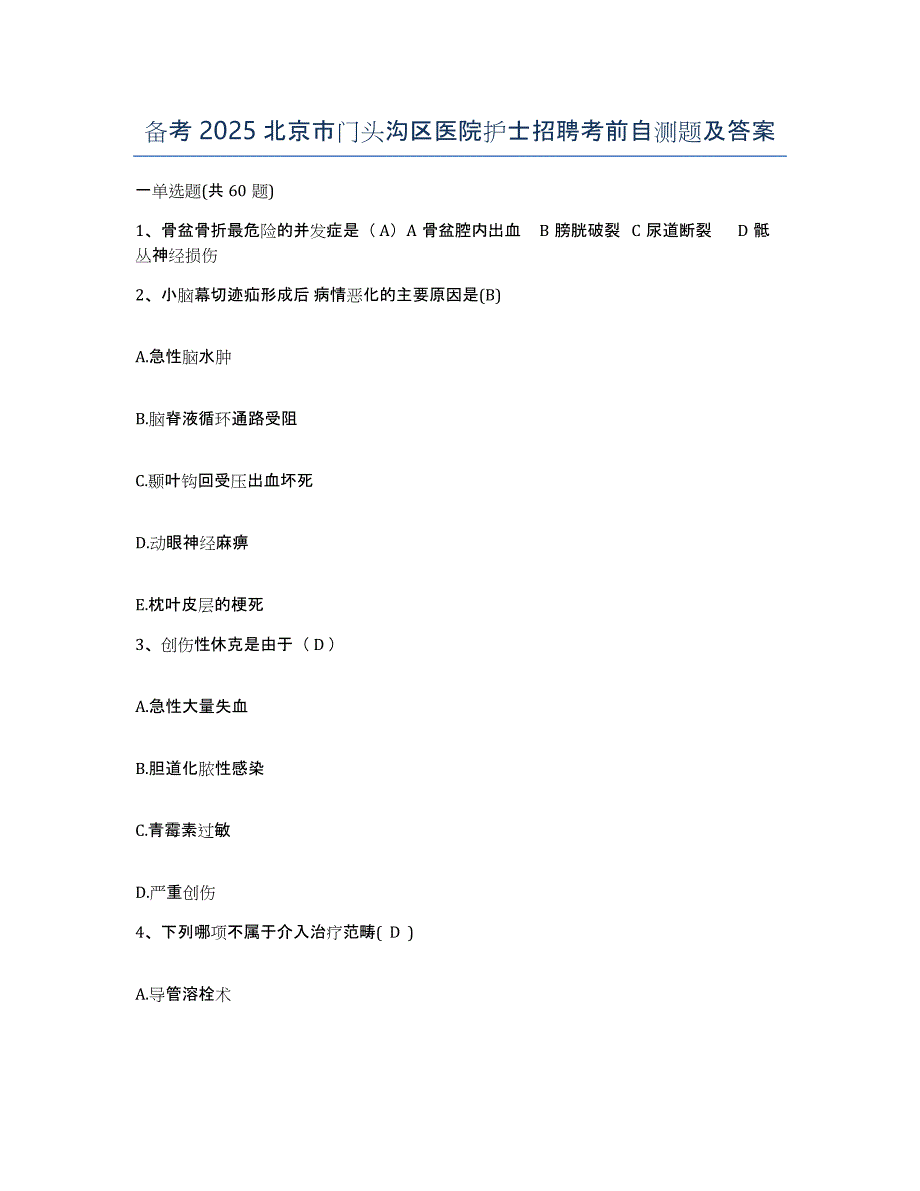 备考2025北京市门头沟区医院护士招聘考前自测题及答案_第1页