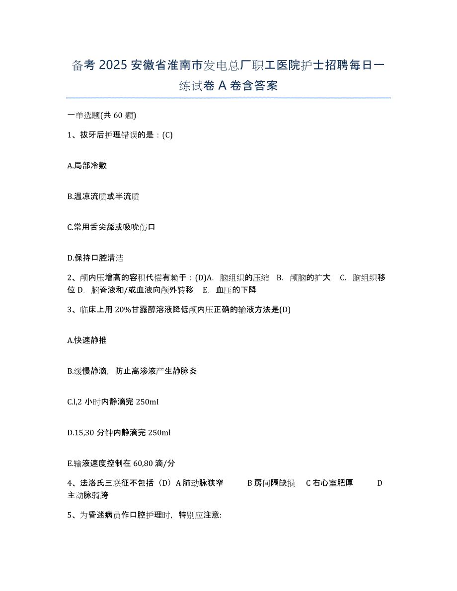 备考2025安徽省淮南市发电总厂职工医院护士招聘每日一练试卷A卷含答案_第1页